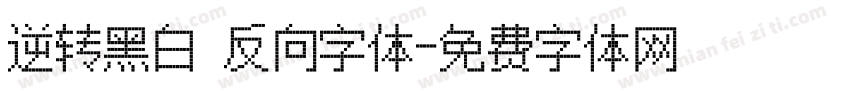 逆转黑白 反向字体字体转换